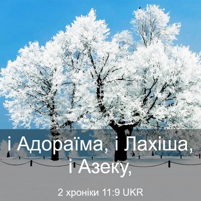 Picture 03 - 2 хроніки 11:9 UKR - і Адораїма, і Лахіша, і - Bible Verse Picture