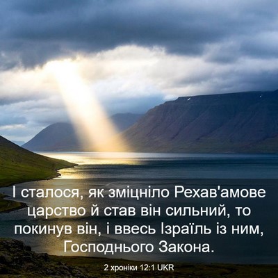 Picture 03 - 2 хроніки 12:1 UKR - І сталося, як зміцніло - Bible Verse Picture