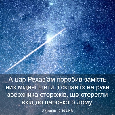 Picture 03 - 2 хроніки 12:10 UKR - А цар Рехав'ам поробив - Bible Verse Picture