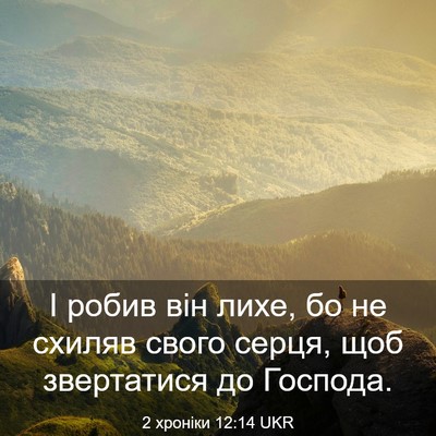 Picture 03 - 2 хроніки 12:14 UKR - І робив він лихе, бо не - Bible Verse Picture