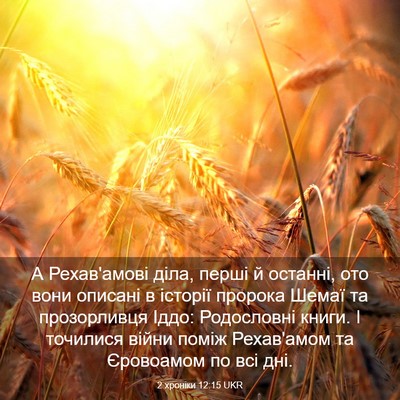 Picture 03 - 2 хроніки 12:15 UKR - А Рехав'амові діла, перші й - Bible Verse Picture