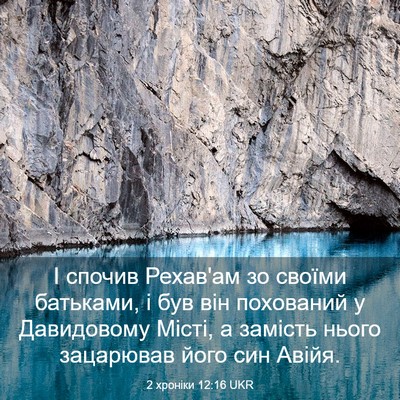Picture 03 - 2 хроніки 12:16 UKR - І спочив Рехав'ам зо своїми - Bible Verse Picture