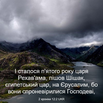 Picture 03 - 2 хроніки 12:2 UKR - І сталося п'ятого року царя - Bible Verse Picture