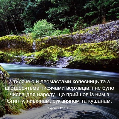 Picture 03 - 2 хроніки 12:3 UKR - з тисячею й двомастами - Bible Verse Picture