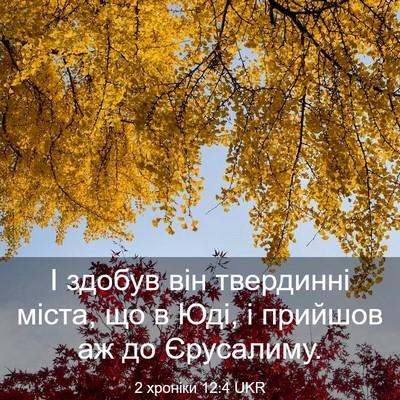 Picture 03 - 2 хроніки 12:4 UKR - І здобув він твердинні - Bible Verse Picture