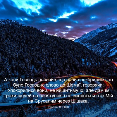 Picture 03 - 2 хроніки 12:7 UKR - А коли Господь побачив, що - Bible Verse Picture