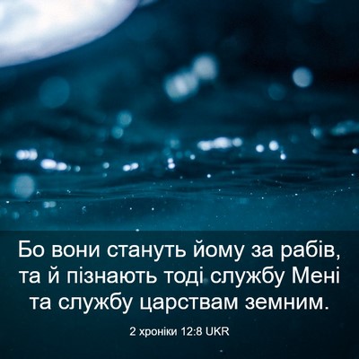 Picture 03 - 2 хроніки 12:8 UKR - Бо вони стануть йому за - Bible Verse Picture