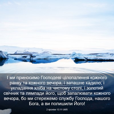 Picture 03 - 2 хроніки 13:11 UKR - І ми приносимо Господеві - Bible Verse Picture