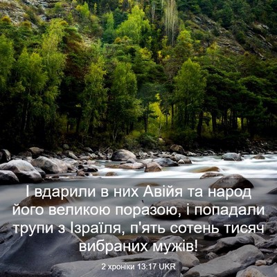 Picture 03 - 2 хроніки 13:17 UKR - І вдарили в них Авійя та - Bible Verse Picture