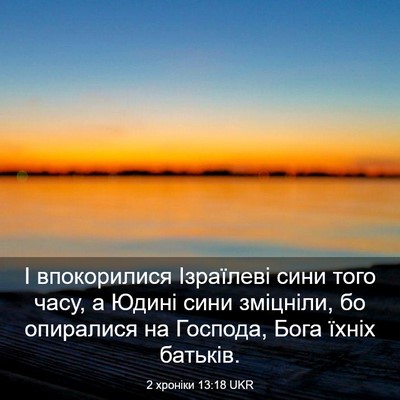 Picture 03 - 2 хроніки 13:18 UKR - І впокорилися Ізраїлеві - Bible Verse Picture