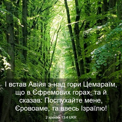 Picture 03 - 2 хроніки 13:4 UKR - І встав Авійя з-над гори - Bible Verse Picture