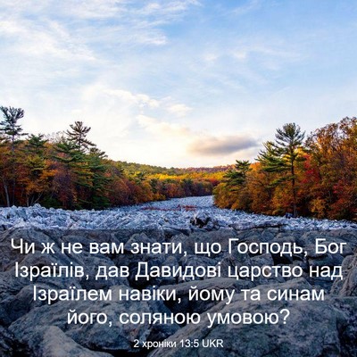 Picture 03 - 2 хроніки 13:5 UKR - Чи ж не вам знати, що - Bible Verse Picture
