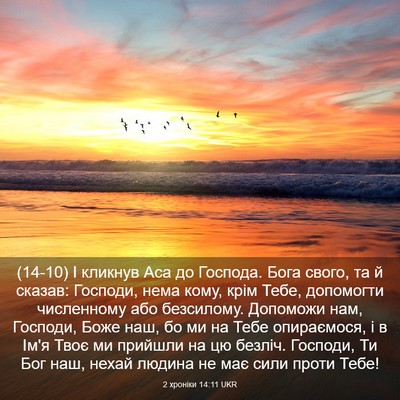 Picture 03 - 2 хроніки 14:11 UKR - (14-10) І кликнув Аса до - Bible Verse Picture
