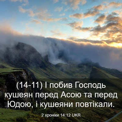 Picture 03 - 2 хроніки 14:12 UKR - (14-11) І побив Господь кушеян - Bible Verse Picture