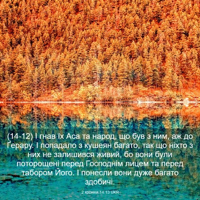 Picture 03 - 2 хроніки 14:13 UKR - (14-12) І гнав їх Аса та народ, - Bible Verse Picture