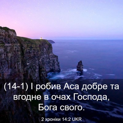 Picture 03 - 2 хроніки 14:2 UKR - (14-1) І робив Аса добре та - Bible Verse Picture