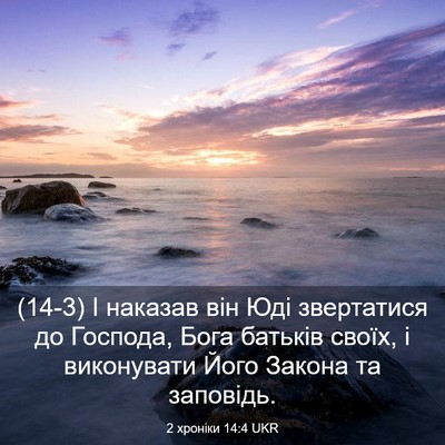 Picture 03 - 2 хроніки 14:4 UKR - (14-3) І наказав він Юді - Bible Verse Picture