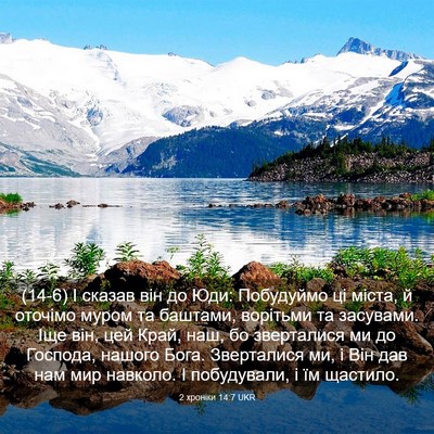 Picture 03 - 2 хроніки 14:7 UKR - (14-6) І сказав він до Юди: - Bible Verse Picture