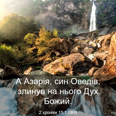 Picture 03 - 2 хроніки 15:1 UKR - А Азарія, син Оведів, - Bible Verse Picture