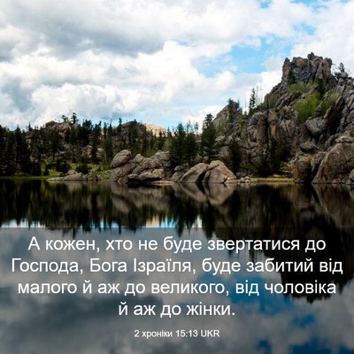 Picture 03 - 2 хроніки 15:13 UKR - А кожен, хто не буде - Bible Verse Picture