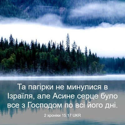 Picture 03 - 2 хроніки 15:17 UKR - Та пагірки не минулися в - Bible Verse Picture