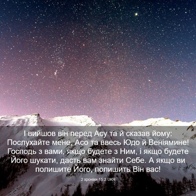 Picture 03 - 2 хроніки 15:2 UKR - І вийшов він перед Асу та й - Bible Verse Picture