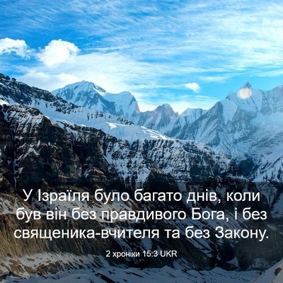 Picture 03 - 2 хроніки 15:3 UKR - У Ізраїля було багато днів, - Bible Verse Picture