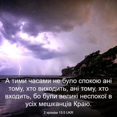 Picture 03 - 2 хроніки 15:5 UKR - А тими часами не було - Bible Verse Picture