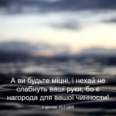 Picture 03 - 2 хроніки 15:7 UKR - А ви будьте міцні, і нехай - Bible Verse Picture