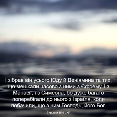 Picture 03 - 2 хроніки 15:9 UKR - І зібрав він усього Юду й - Bible Verse Picture