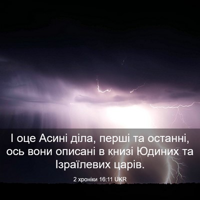 Picture 03 - 2 хроніки 16:11 UKR - І оце Асині діла, перші та - Bible Verse Picture