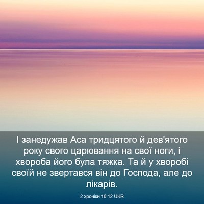 Picture 03 - 2 хроніки 16:12 UKR - І занедужав Аса тридцятого - Bible Verse Picture