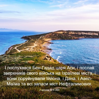 Picture 03 - 2 хроніки 16:4 UKR - І послухався Бен-Гадад - Bible Verse Picture