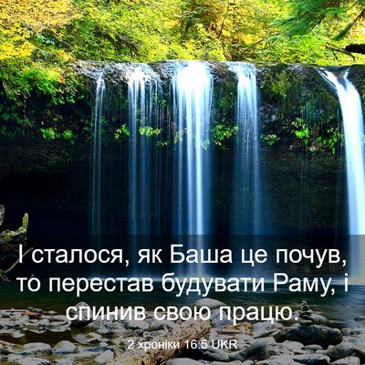 Picture 03 - 2 хроніки 16:5 UKR - І сталося, як Баша це почув, - Bible Verse Picture