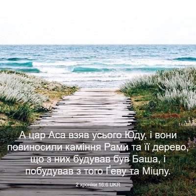 Picture 03 - 2 хроніки 16:6 UKR - А цар Аса взяв усього Юду, і - Bible Verse Picture