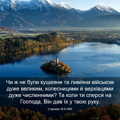 Picture 03 - 2 хроніки 16:8 UKR - Чи ж не були кушеяни та - Bible Verse Picture