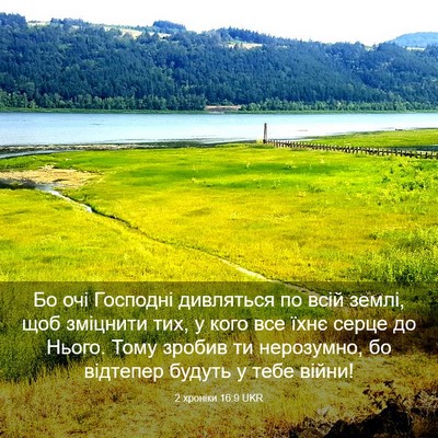 Picture 03 - 2 хроніки 16:9 UKR - Бо очі Господні дивляться - Bible Verse Picture