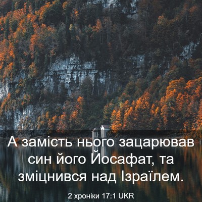 Picture 03 - 2 хроніки 17:1 UKR - А замість нього зацарював - Bible Verse Picture