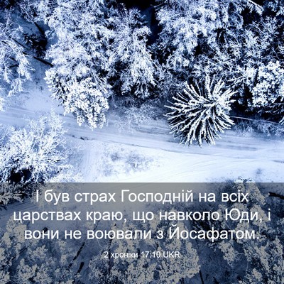 Picture 03 - 2 хроніки 17:10 UKR - І був страх Господній на - Bible Verse Picture