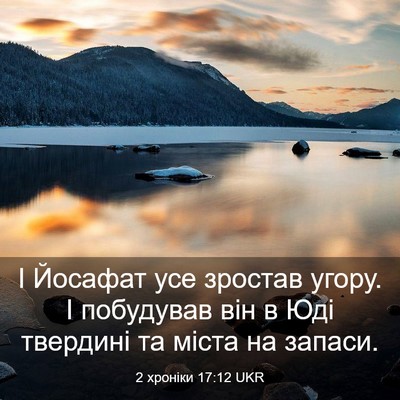 Picture 03 - 2 хроніки 17:12 UKR - І Йосафат усе зростав - Bible Verse Picture