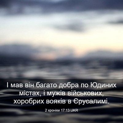 Picture 03 - 2 хроніки 17:13 UKR - І мав він багато добра по - Bible Verse Picture