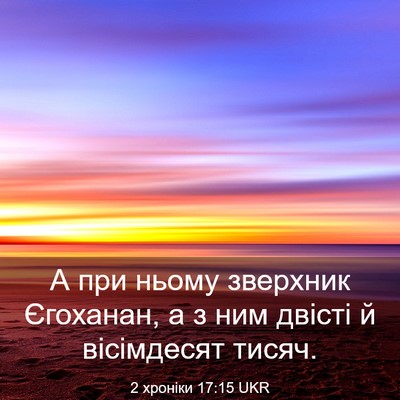 Picture 03 - 2 хроніки 17:15 UKR - А при ньому зверхник - Bible Verse Picture