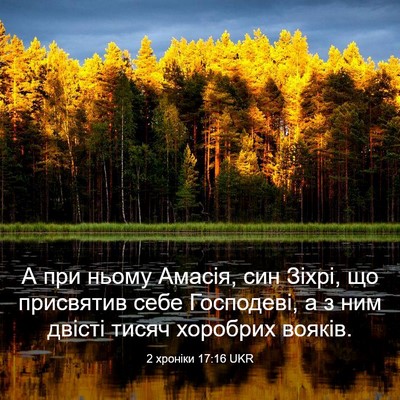 Picture 03 - 2 хроніки 17:16 UKR - А при ньому Амасія, син - Bible Verse Picture