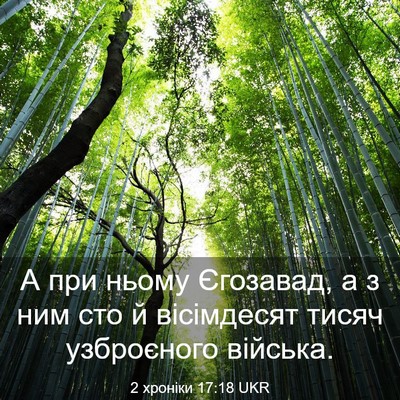 Picture 03 - 2 хроніки 17:18 UKR - А при ньому Єгозавад, а з - Bible Verse Picture