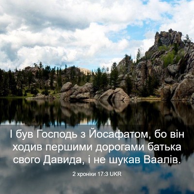 Picture 03 - 2 хроніки 17:3 UKR - І був Господь з Йосафатом, - Bible Verse Picture