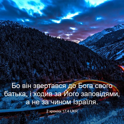 Picture 03 - 2 хроніки 17:4 UKR - Бо він звертався до Бога - Bible Verse Picture