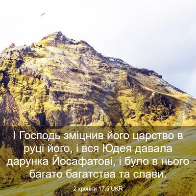 Picture 03 - 2 хроніки 17:5 UKR - І Господь зміцнив його - Bible Verse Picture
