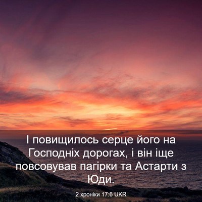 Picture 03 - 2 хроніки 17:6 UKR - І повищилось серце його на - Bible Verse Picture
