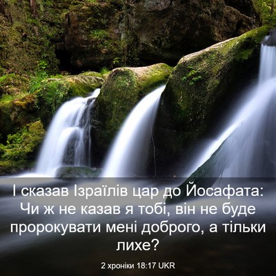 Picture 03 - 2 хроніки 18:17 UKR - І сказав Ізраїлів цар до - Bible Verse Picture