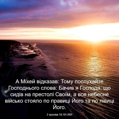 Picture 03 - 2 хроніки 18:18 UKR - А Міхей відказав: Тому - Bible Verse Picture